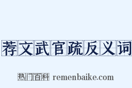 荐文武官疏反义词是什么意思的图片